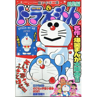 楽天市場 ドラえもん総集編 21冬号 21年 01月号 雑誌 小学館 価格比較 商品価格ナビ 楽天市場 ドラえもん総集編 21冬号 21年 01月号 雑誌 小学館 価格比較 商品価格ナビ